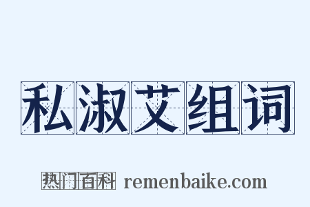 私淑艾组词是什么意思的图片